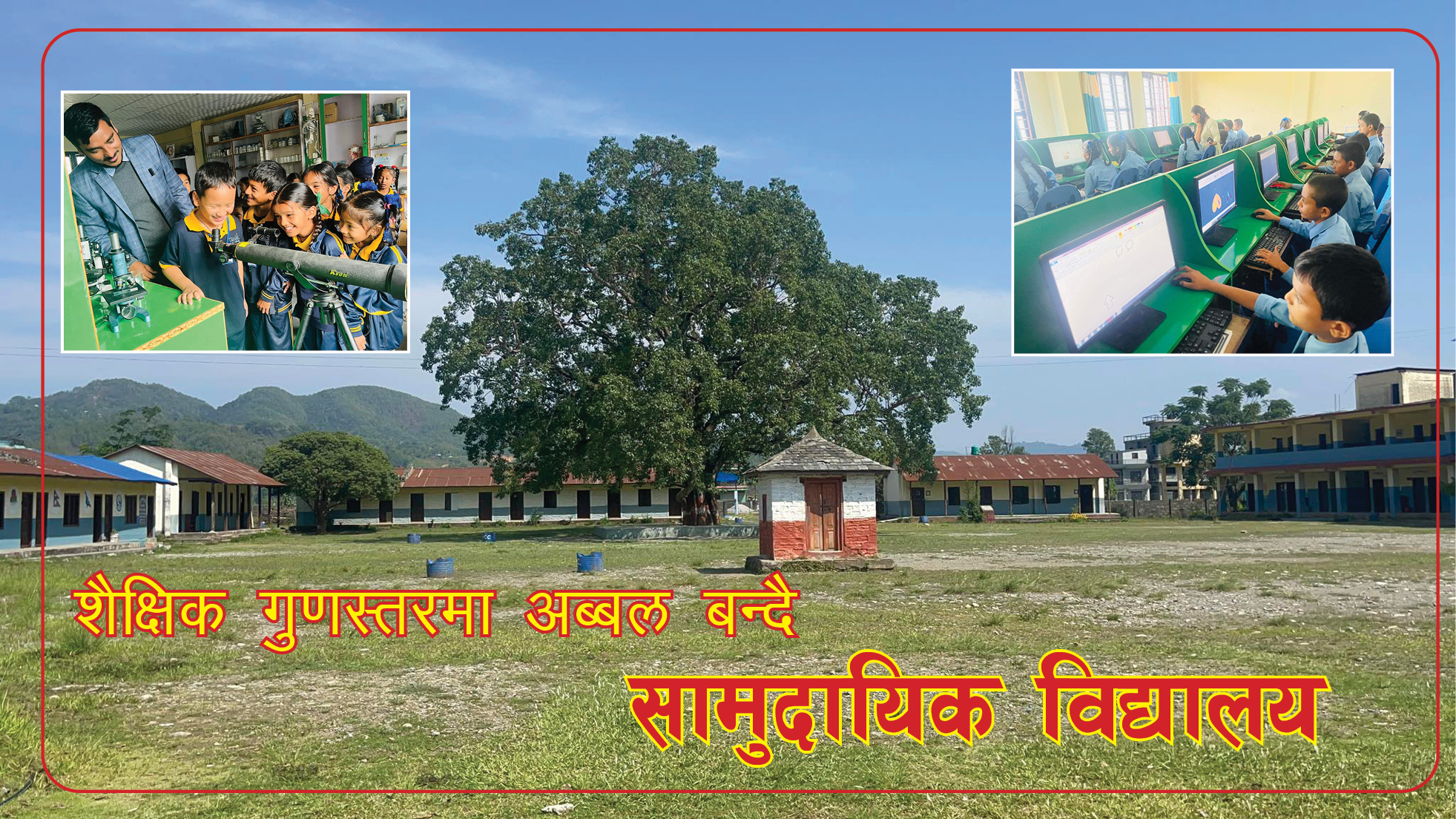 अब्बल बन्दै सामुदायिक विद्यालय