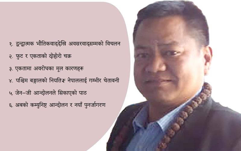 बिभाजित कम्युनिष्ट, ब्युँझिएको चेतना: एकताको चुनौती र जेन-जी आन्दोलनको सबक