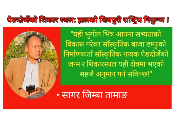 पेङदोर्जेको शिकार स्थल हालको शिवपुरी राष्ट्रिय निकुन्ज !