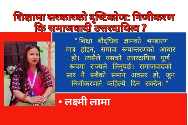 शिक्षामा सरकारको दृष्टिकोण: निजीकरण कि समाजवादी उत्तरदायित्व?