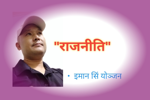 ” राजनीति”