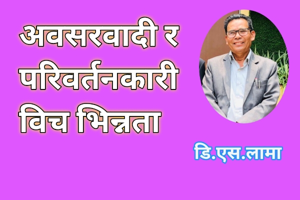 अवसरवादी र परिवर्तनकारी बिच भिन्नता