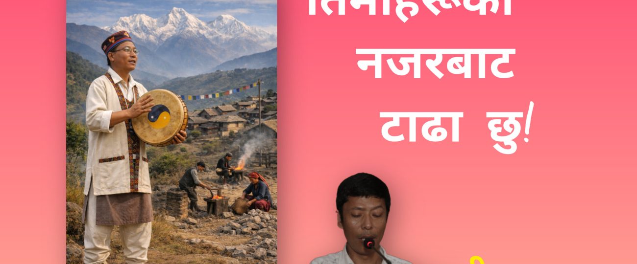 तिमीहरूको नजरबाट टाढा छु!