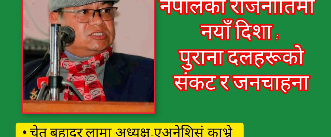 नेपालको राजनीतिमा नयाँ दिशा: पुराना दलहरूको संकट र जनचाहना