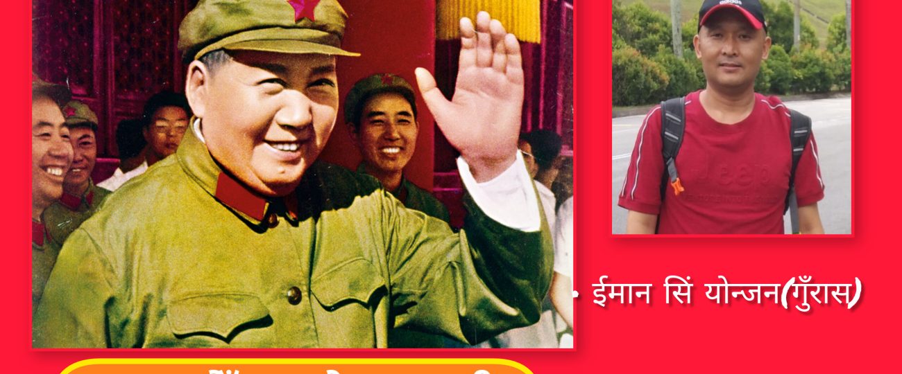 माओवाद : इतिहास होइन, आजको आवश्यकता