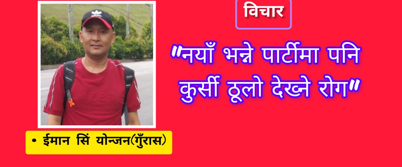“नयाँ भन्ने पार्टीमा पनि कुर्सी ठूलो देख्ने रोग”