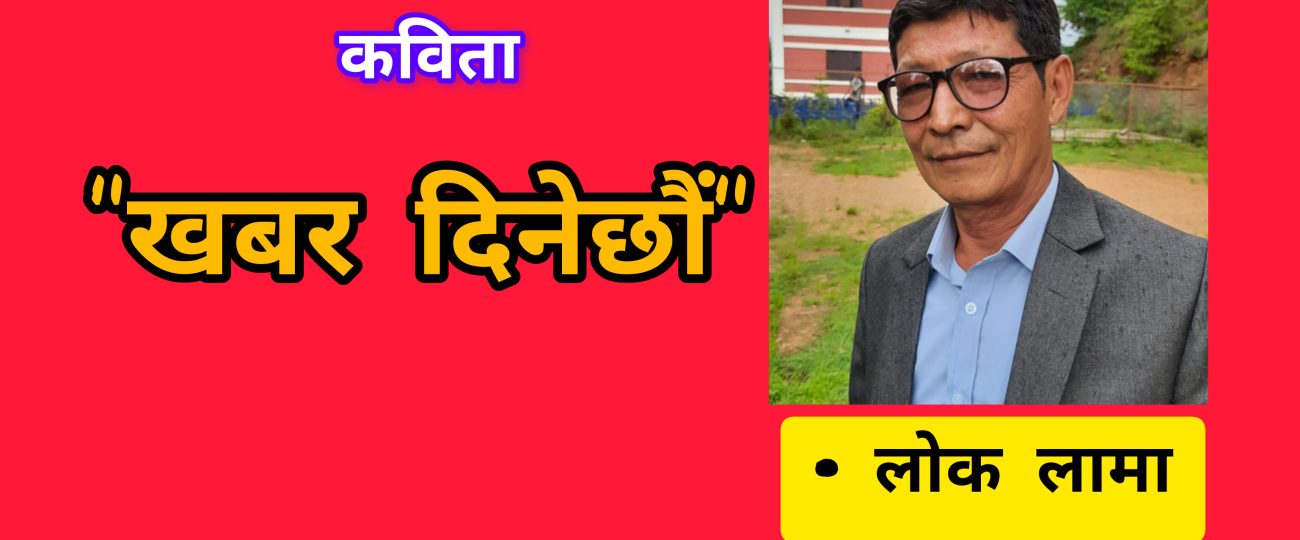 “खबर दिनेछाैं”