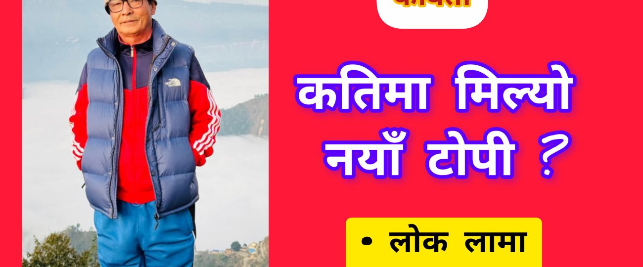 कतिमा मिल्याे नयाँ टाेपी?