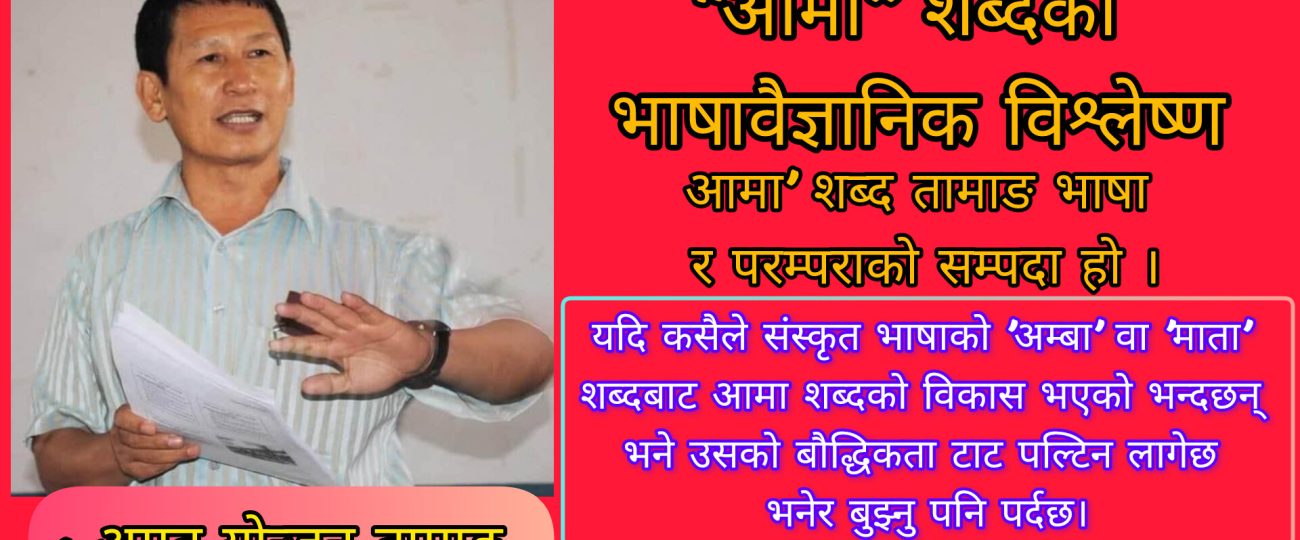 “आमा” शब्दको भाषावैज्ञानिक विश्लेष्ण ‘आमा’ शब्द तामाङ भाषा र परम्पराको सम्पदा हो ।