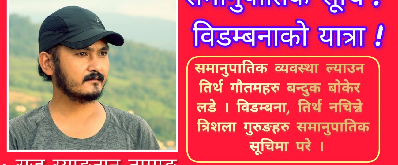 समानुपातिक सूचि: विडम्बनाको यात्रा !