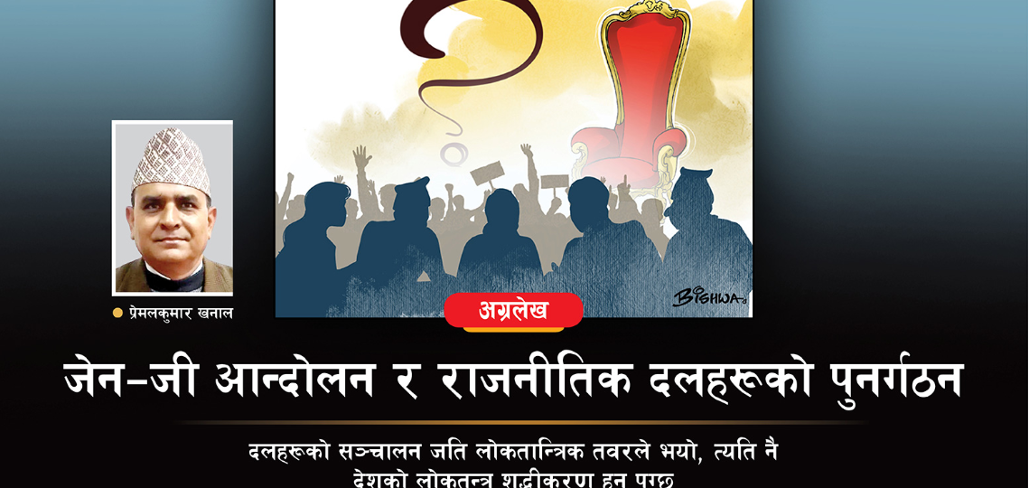 जेन–जी आन्दोलन र दलहरूको पुनर्गठन