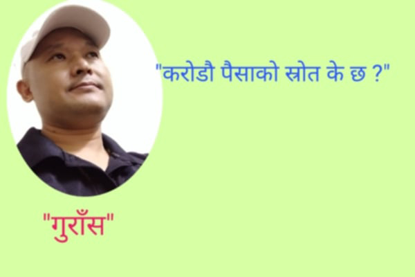 “करोडौं पैसा को स्रोत के छ ?”