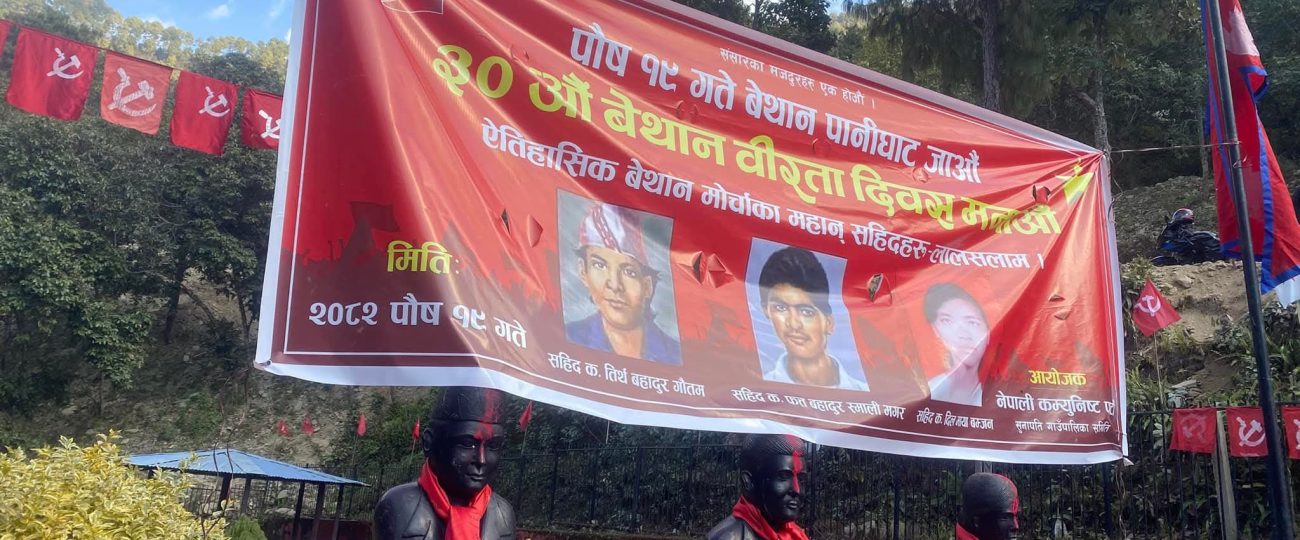 ३०औँ बेथान वीरता दिवस भव्य रूपमा सम्पन्न