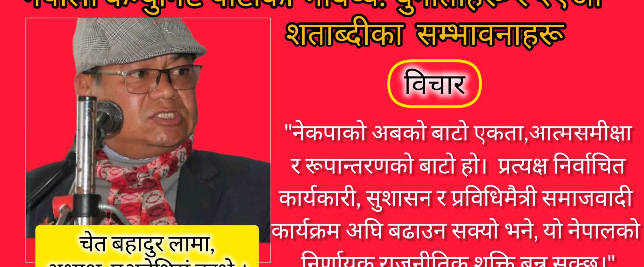 नेपाली कम्युनिष्ट पार्टीको भविष्य: चुनौतीहरू र २१औँ शताब्दीका सम्भावनाहरू