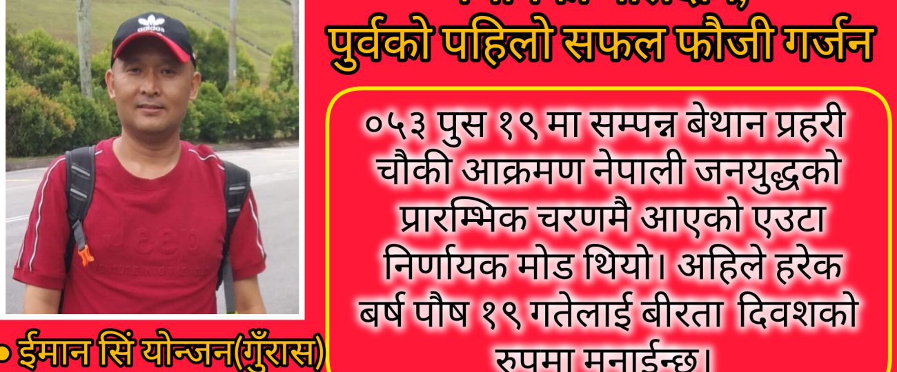 बेथानकाे बलिदान, पुर्वकाे पहिलाे सफल फाैजी गर्जन