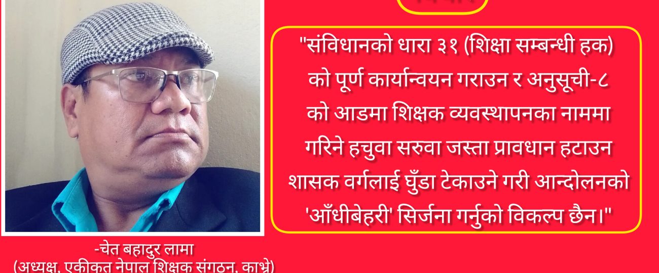 शिक्षक आन्दोलनको दिशा: अधिकार, अस्तित्व र शैक्षिक क्रान्ति