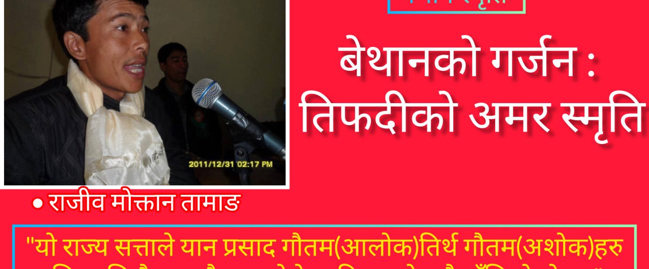 बेथानको गर्जन : तिफदीको अमर स्मृति