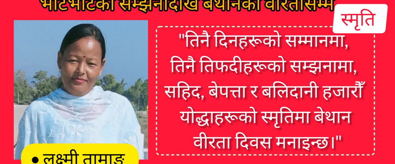 भोटभोटेको सम्झनादेखि बेथानकाे वीरतासम्म