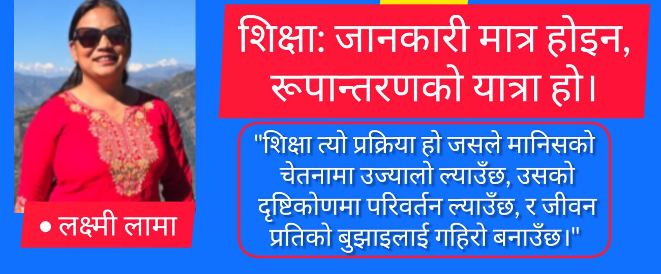 शिक्षा: जानकारी मात्र होइन, रूपान्तरणको यात्रा हो।
