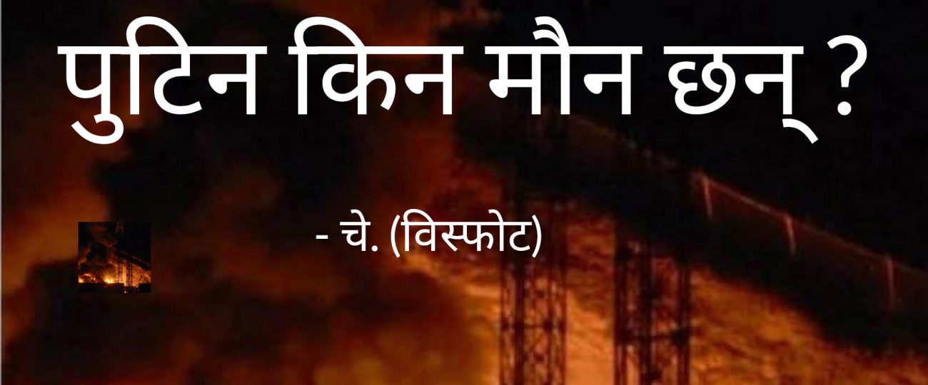 पुटिन किन मौन छन् ?