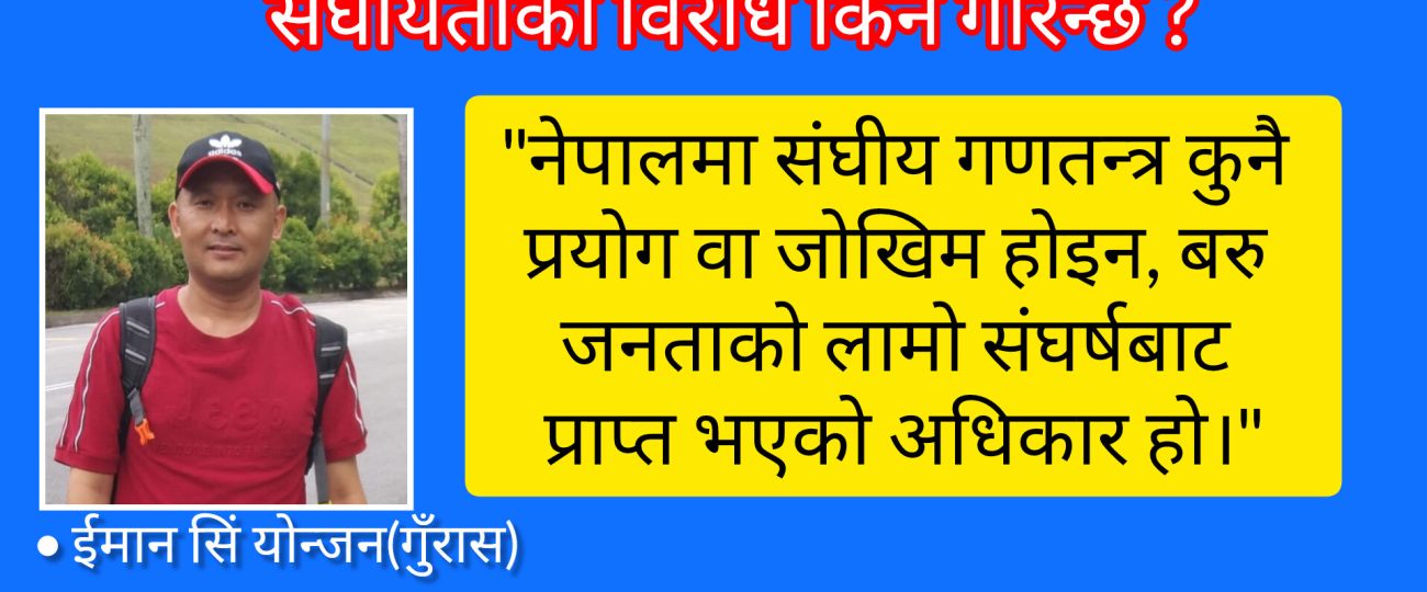 संघीयताको विरोध किन गरिन्छ ?