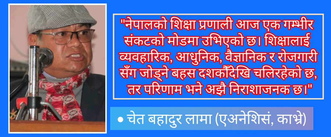 नेपालमा शैक्षिक क्रान्तिको बहस: चुनौती र सम्भावनाको दोसाँध