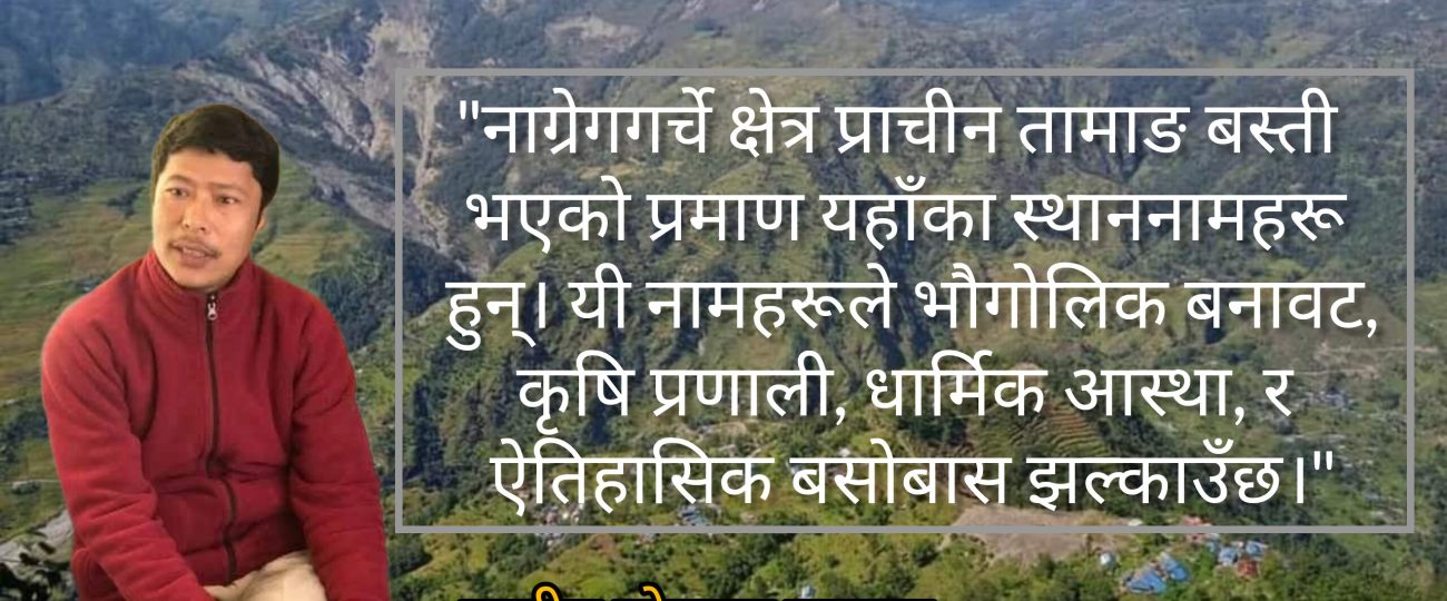 नाग्रेगगर्चे क्षेत्रका तामाङ भाषाका नामहरु अपभ्रंश,वास्तविकता र सामाजिक संरचना: