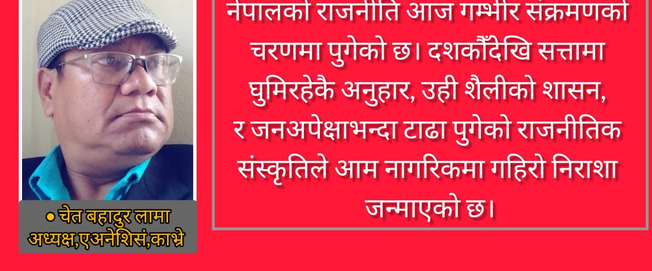 नेपाली राजनीतिक क्षितिजमा बिद्रोह,युवा जागरण, राष्ट्रिय एकता र समृद्धिको सम्भावित यात्रा