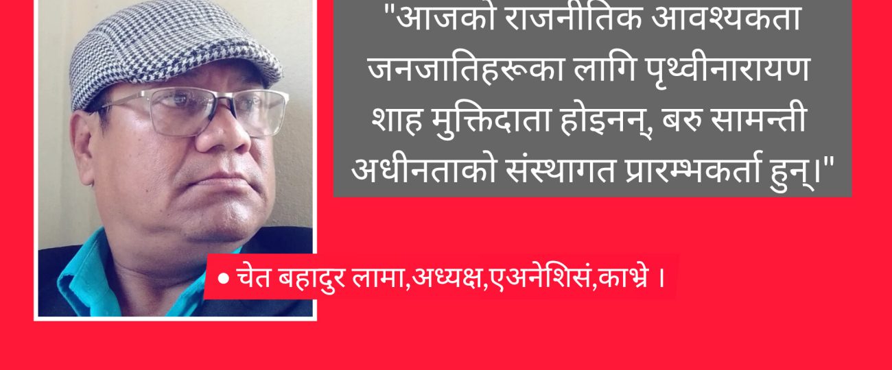 नेपाल एकीकरण कि आन्तरिक उपनिवेश? जनजातिमाथिको भीषण दमन