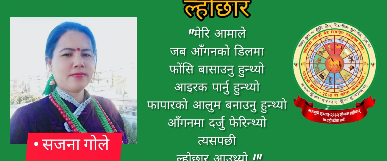 “ल्होछार”