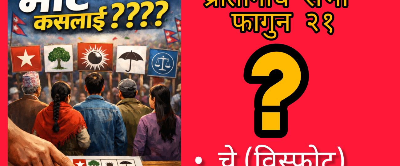 मेराे भोट कसलाई ?