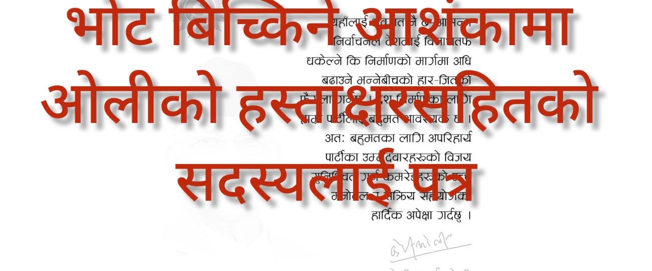 भोट बिच्किने आशंकामा ओलीको हस्ताक्षरसहितको सदस्यलाई पत्र