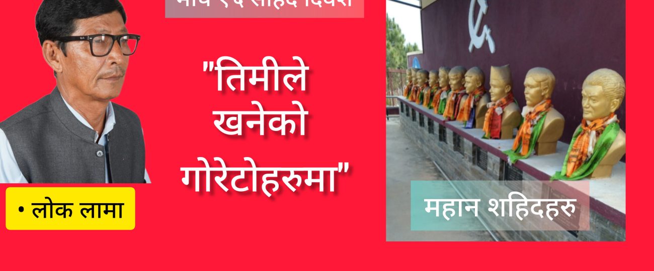 तिमीले खनेको गोरेटोहरुमा