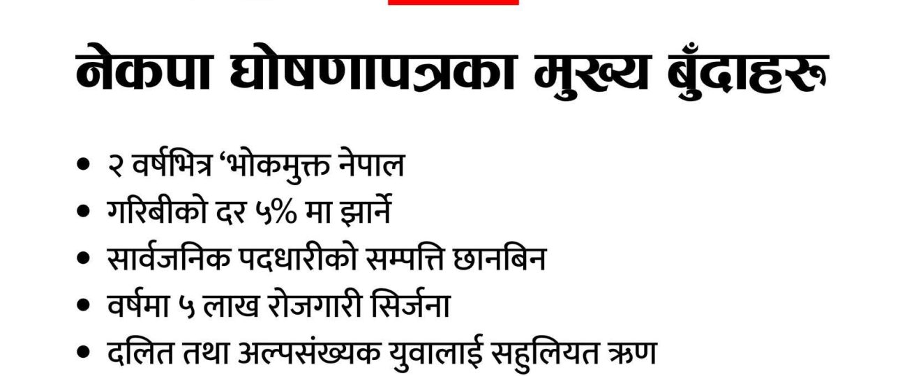 नेकपाको चुनावी प्रतिबद्धता सार्वजनिक: ५ वर्षमा दोहोरो अंकको आर्थिक वृद्धि, वार्षिक ५ लाख रोजगारी