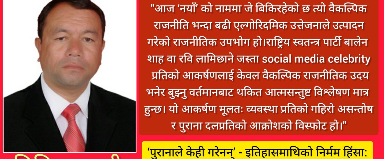 एल्गोरिदमिक उन्माद र विचारबाट भाग्दै गरेको लोकतन्त्र