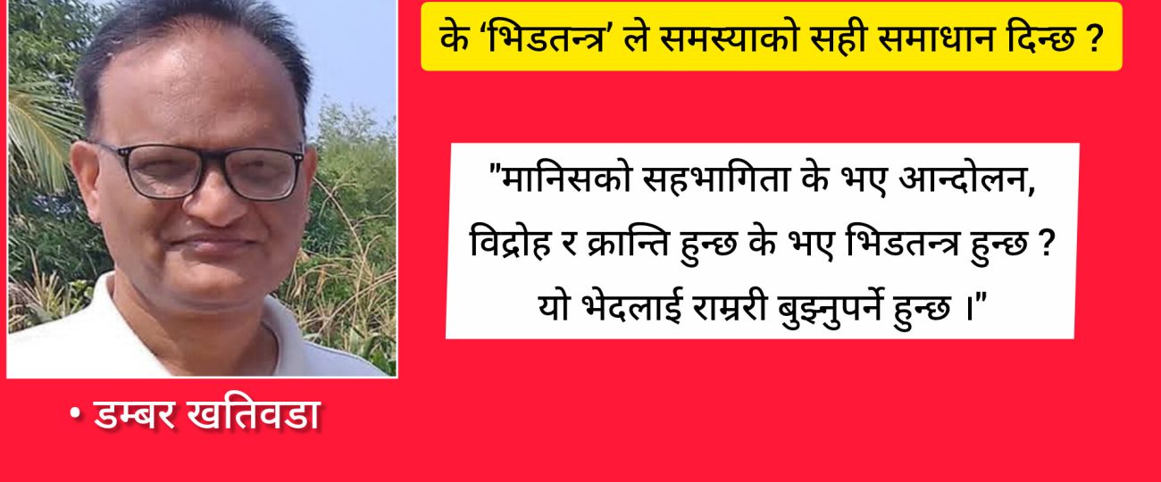 के ‘भिडतन्त्र’ ले समस्याको सही समाधान दिन्छ ?
