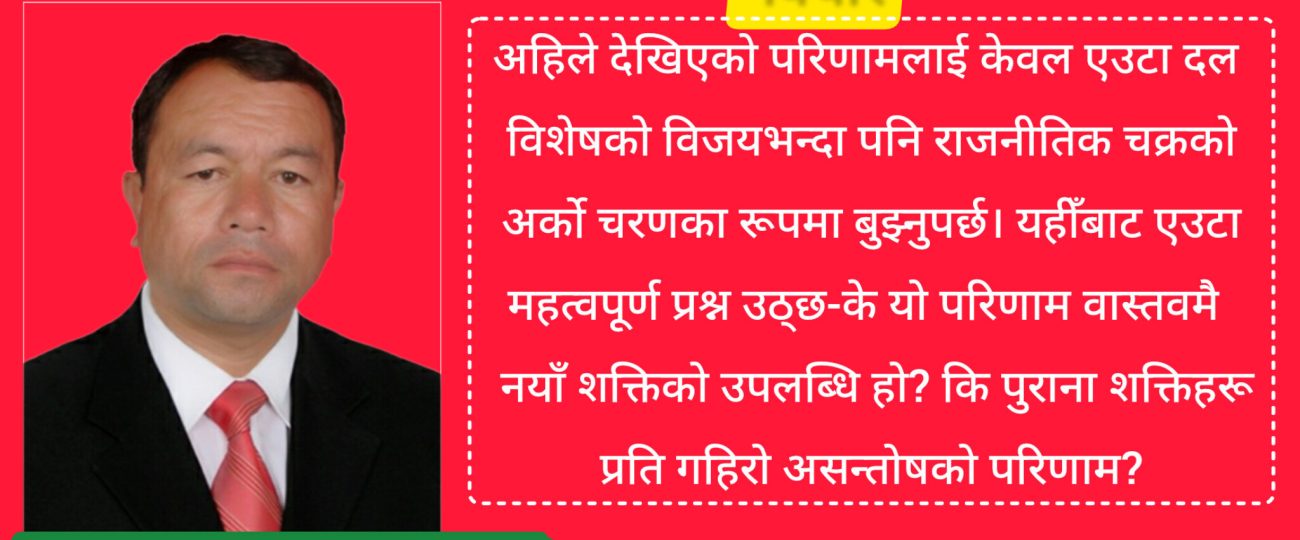 निर्वाचनको सन्देश: नयाँ शक्तिको विजय कि पुराना दलप्रतिको असन्तोष ?