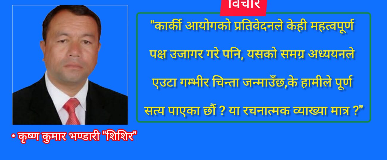कार्की आयोग प्रतिवेदन: सत्यको सन्तुलन कि चयनात्मक व्याख्या ?
