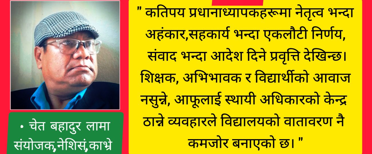 शैक्षिक रूपान्तरणको मेरुदण्ड: २१औँ शताब्दीको प्रधानाध्यापक