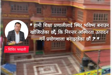 हाम्रो शिक्षा नीति, नेतृत्व र अन्योल: सुधारको भाषण कि संरचनात्मक स्पष्टताको अभाव ?