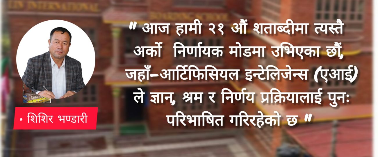 आजको एआई युगमा शिक्षा, रोजगारी र नेपालको रूपान्तरण