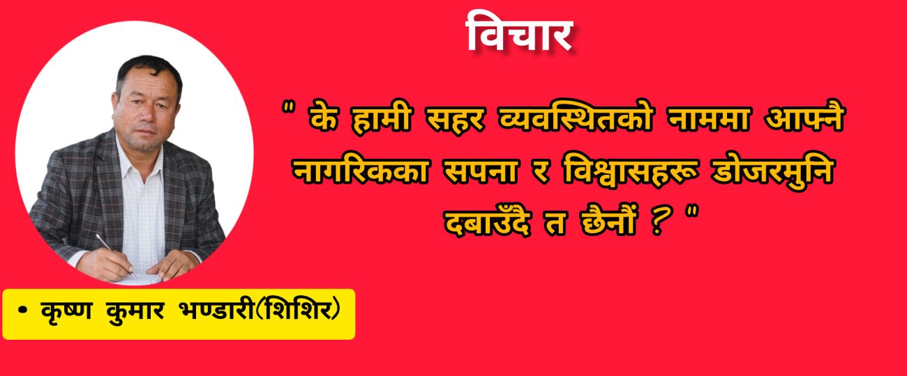 डोजरमुनि दबिएका सपनाहरू: विकास र न्यायबीचको द्वन्द्व