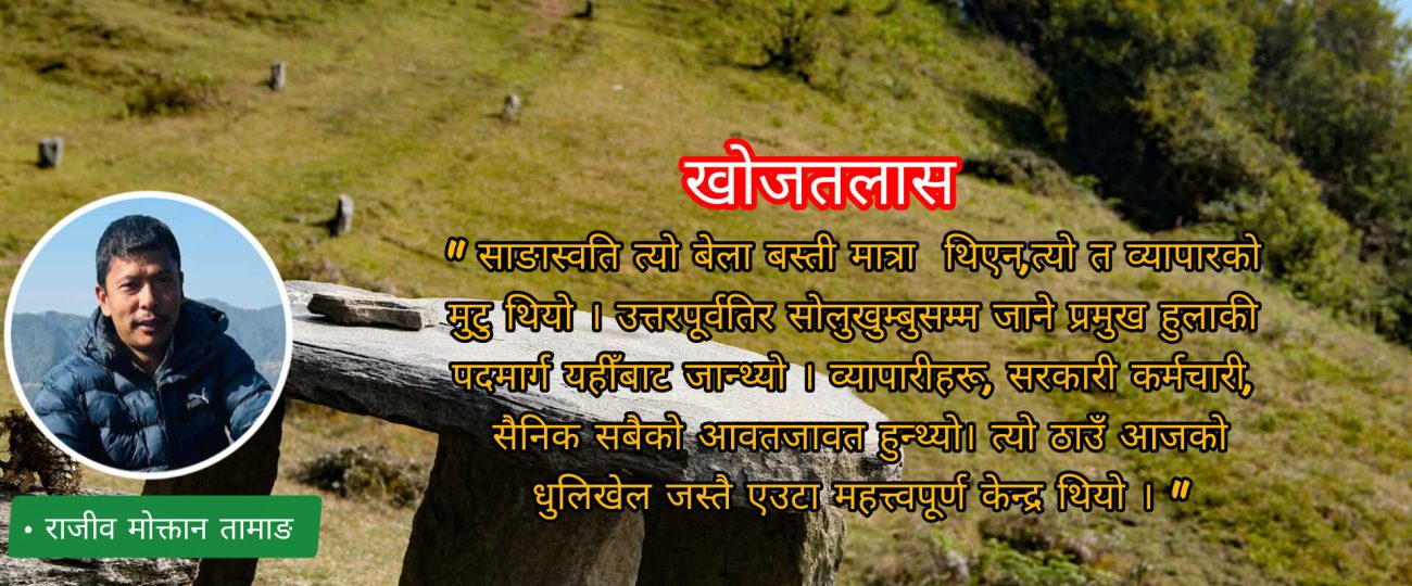 एक सय बर्ष अघि कस्तो थियो साङास्वति र लौरेदेउराली!