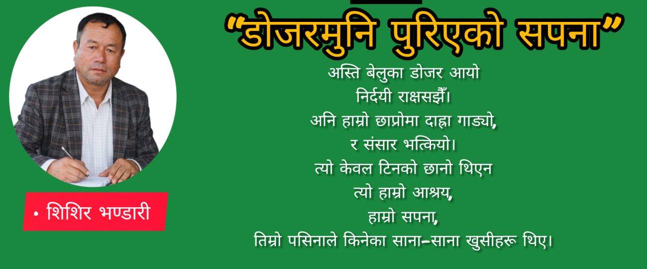 “डोजरमुनि पुरिएको सपना”
