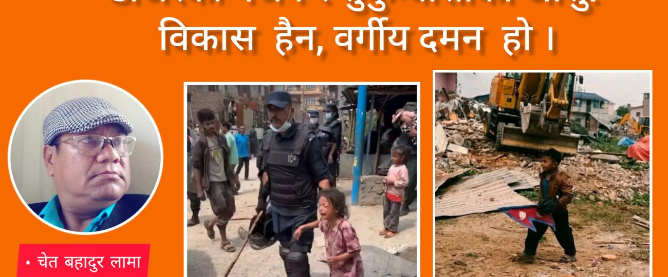 डोजरको गर्जन र सुकुम्बासीको आँसु: विकास  हैन, वर्गीय दमन हाे।