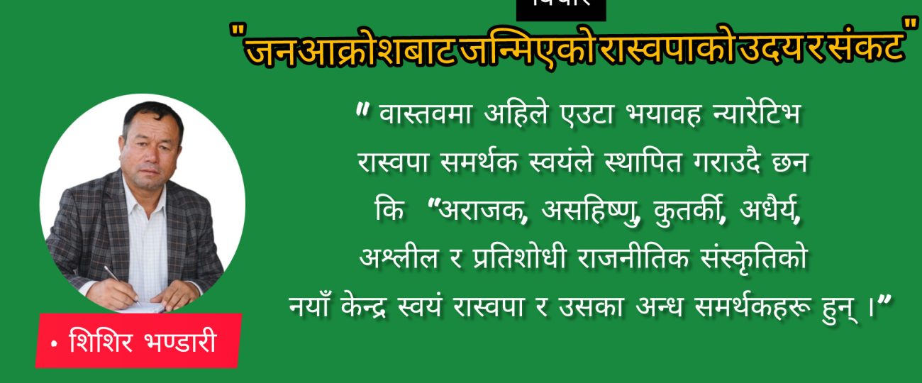 “जनआक्रोशबाट जन्मिएको रास्वपाको उदय र संकट”