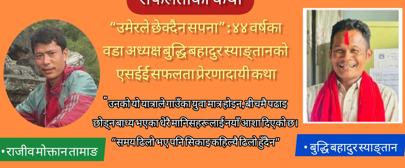 “उमेरले छेक्दैन सपना” : ४४ वर्षका वडा अध्यक्ष बुद्धि बहादुर स्याङ्तानको एसईई सफलता प्रेरणादायी कथा
