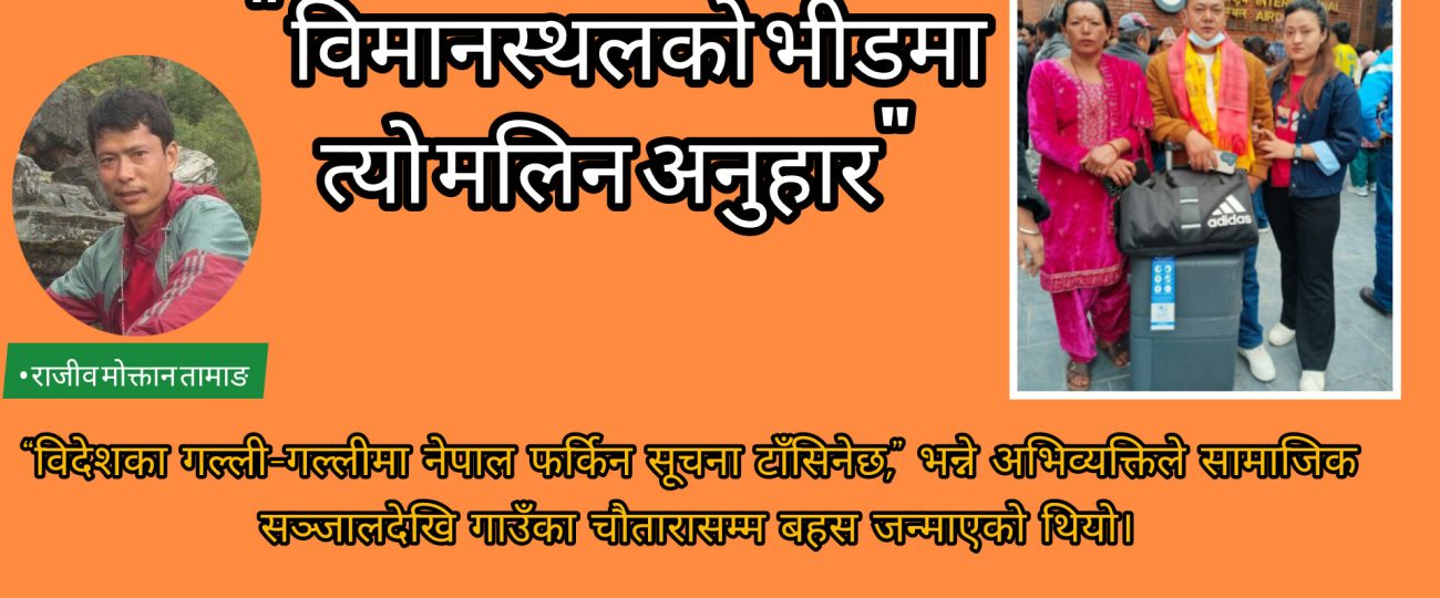 विमानस्थलको भीडमा त्याे मलिन अनुहार