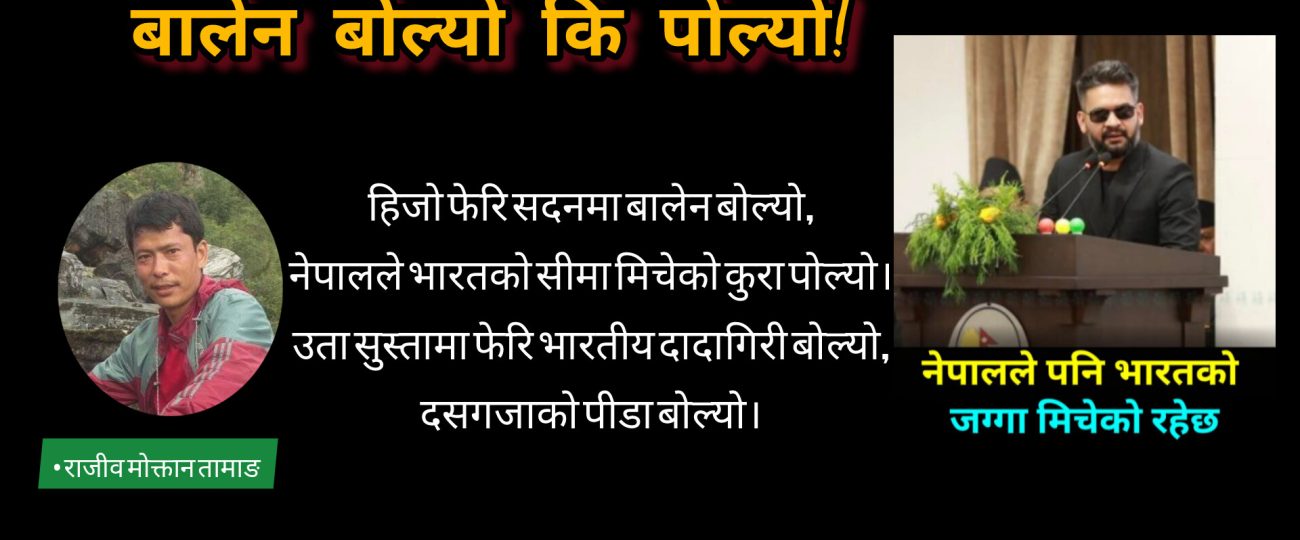 बालेन बोल्यो कि पोल्यो!