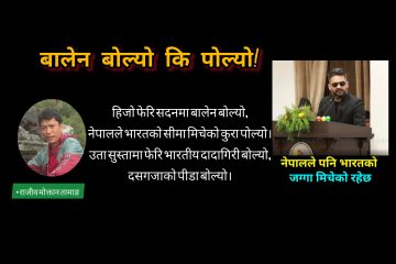 बालेन बोल्यो कि पोल्यो!